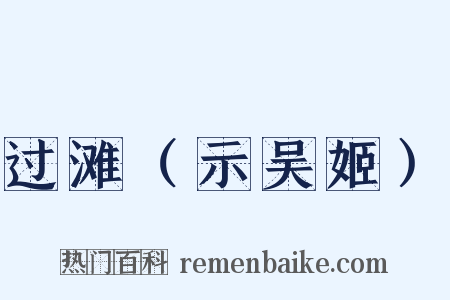 过滩（示吴姬）是什么意思的图片